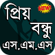 Download Bangla SMS ~ বাংলা এসএমএস (প্রিয় বন্ধু এসএমএস) For PC Windows and Mac