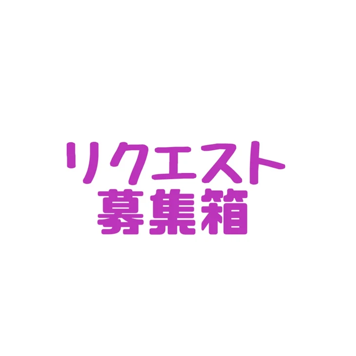 「リクエスト募集箱」のメインビジュアル