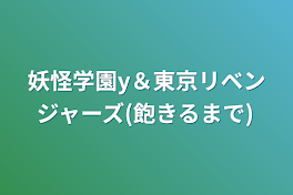 妖怪学園y＆東京リベンジャーズ(飽きるまで)