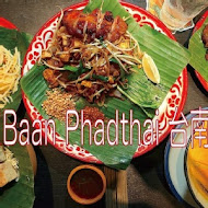 帕泰家 Baan Phadthai