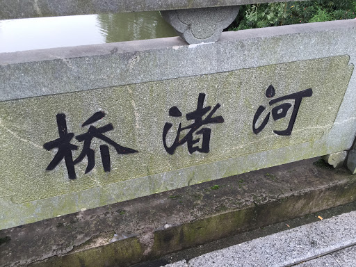 河褚桥