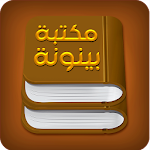 مكتبة بينونة للعلوم الشرعية Apk