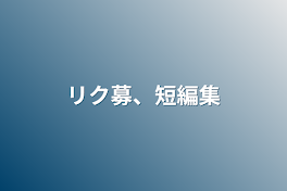 リク募、短編集