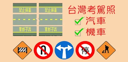 台灣考駕照筆試題庫 - 汽車&機車 Screenshot