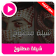 Download شيلة مطنوخ For PC Windows and Mac 1.0