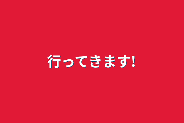 「行ってきます!」のメインビジュアル