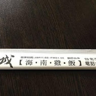 慶城海南雞飯