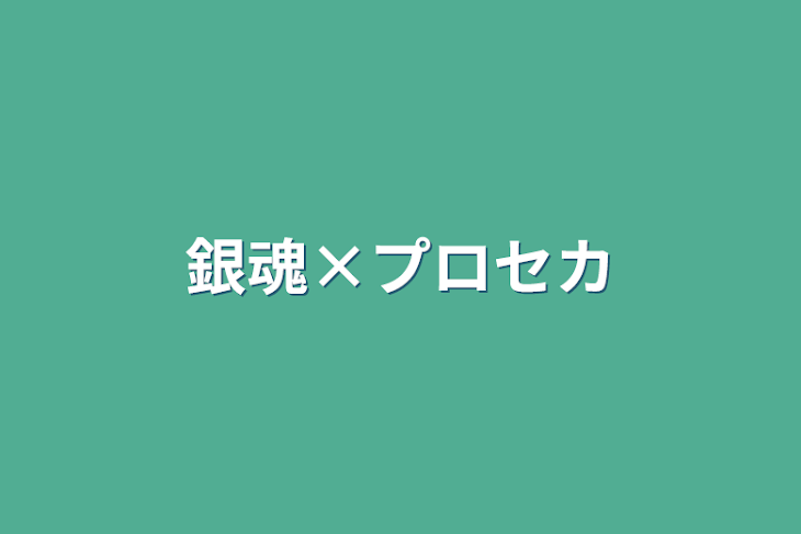 「銀魂×プロセカ」のメインビジュアル