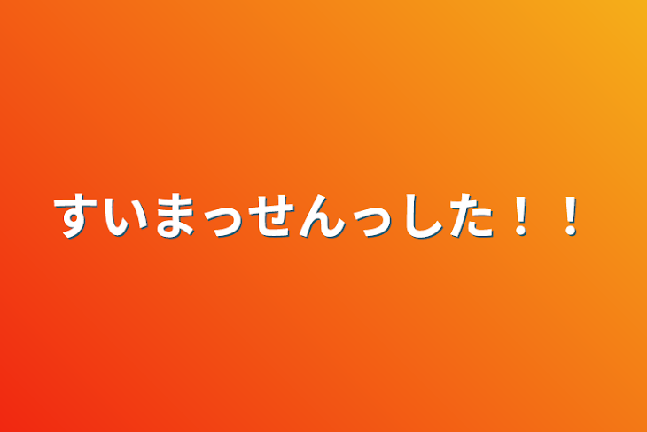 「すいまっせんっした！！」のメインビジュアル