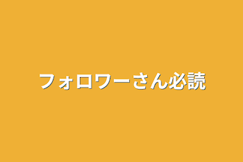 フォロワーさん必読