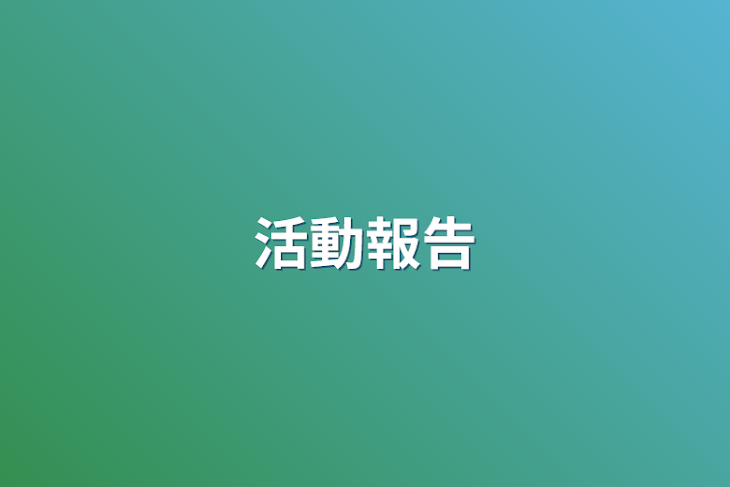 「活動報告」のメインビジュアル