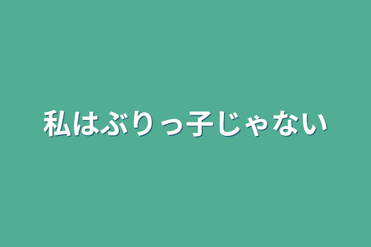 「私はぶりっ子じゃない」のメインビジュアル