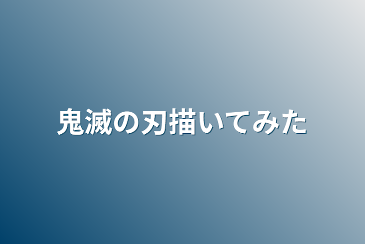 「鬼滅の刃描いてみた」のメインビジュアル