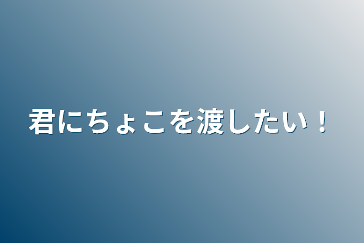 「明那にちょこを渡す大作戦！」のメインビジュアル