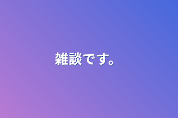 「雑談です。」のメインビジュアル