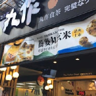 丸作食茶(新北僑中店)