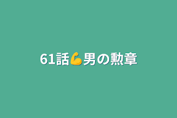 61話💪男の勲章