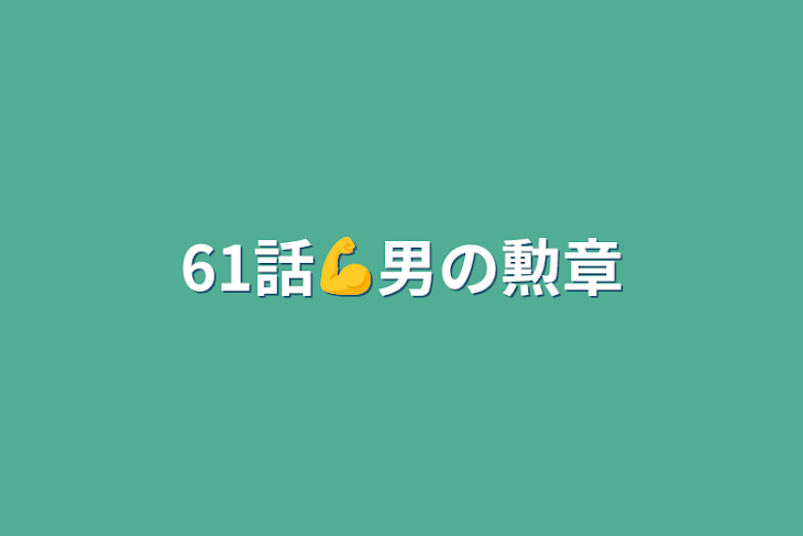 「61話💪男の勲章」のメインビジュアル