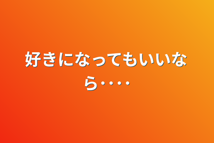 「好きになってもいいなら････」のメインビジュアル