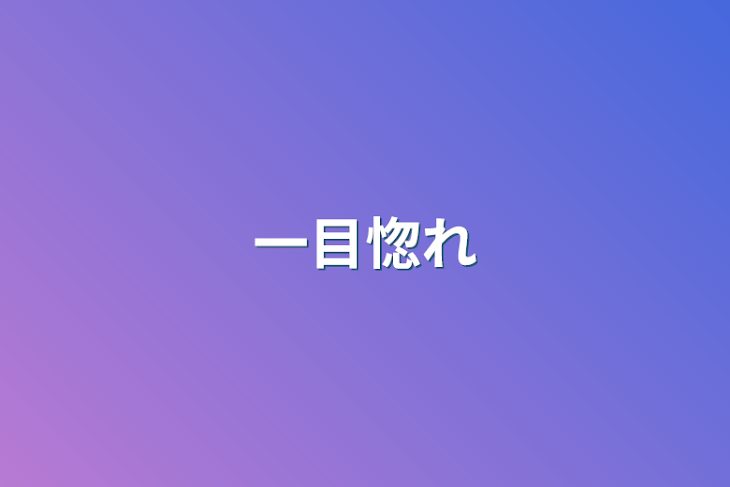 「一目惚れ」のメインビジュアル