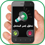 Cover Image of Baixar نطق إسم المتصل بالعربية الفصحى 1.0 APK
