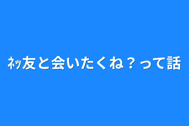 「ﾈｯ友と会いたくね？って話」のメインビジュアル