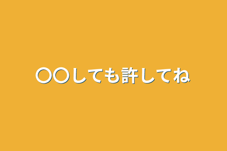 「〇〇しても許してね」のメインビジュアル