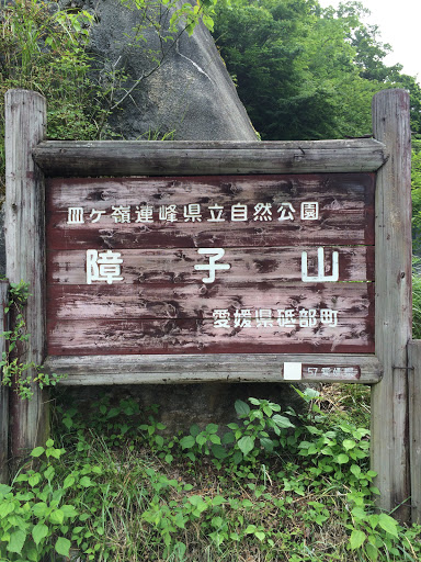 障子山