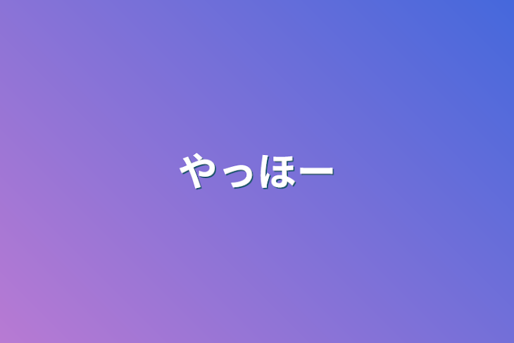 「やっほー」のメインビジュアル