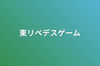 東リベデスゲーム