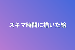 スキマ時間に描いた絵