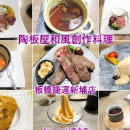 陶板屋和風創作料理(樹林中山店)