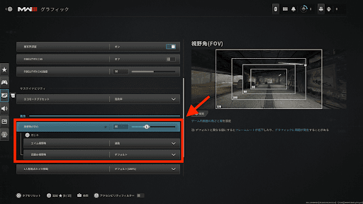 視野角（FOV）の数値を変更する