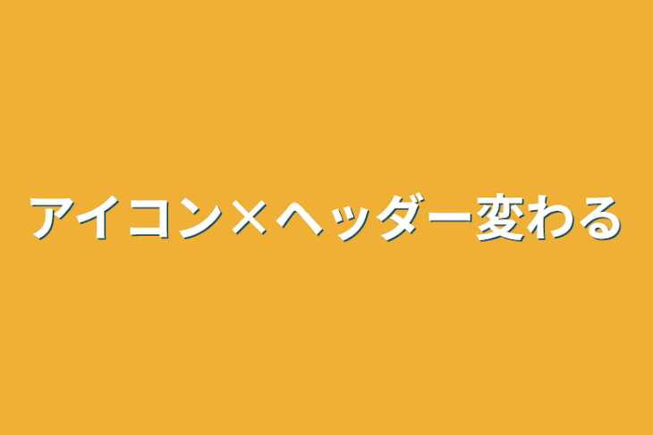 「アイコン×ヘッダー変わる」のメインビジュアル