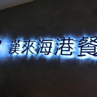 漢來海港餐廳