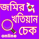 Download অনলাইনে জমির খতিয়ান চেক For PC Windows and Mac 1.0