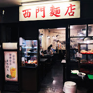 西門麵店