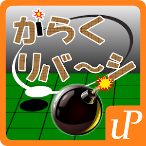 [暇つぶし 超絶クソゲー リバーシ] からくリバーシ logo