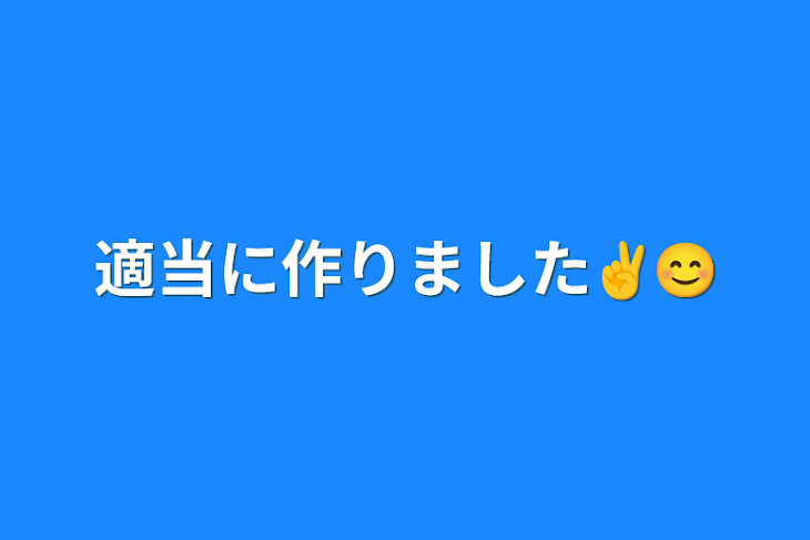 「適当に作りました✌️😊」のメインビジュアル