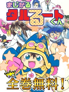 [全巻無料]まじかる☆タルるートくん【漫王】のおすすめ画像1