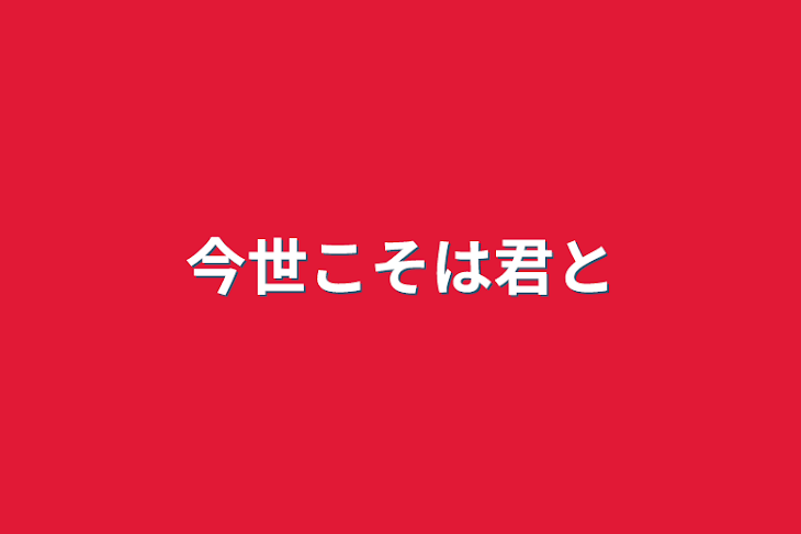 「今世こそは君と」のメインビジュアル