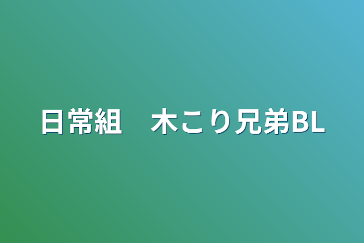 「日常組　木こり兄弟BL」のメインビジュアル