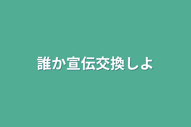 「誰か宣伝交換しよ」のメインビジュアル