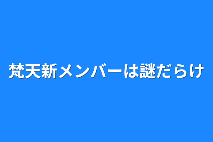 「梵天新メンバーは謎だらけ」のメインビジュアル