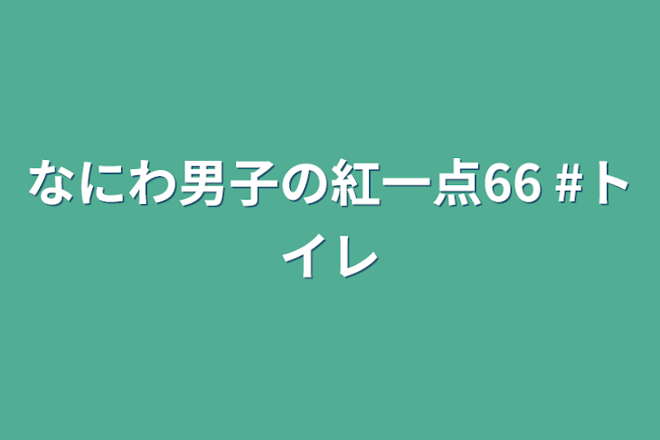 「なにわ男子の紅一点66  #トイレ」のメインビジュアル