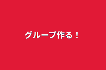 「グループ作る！」のメインビジュアル