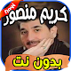 Download أغاني كريم منصور Karim mansour بدون نت For PC Windows and Mac 1.0