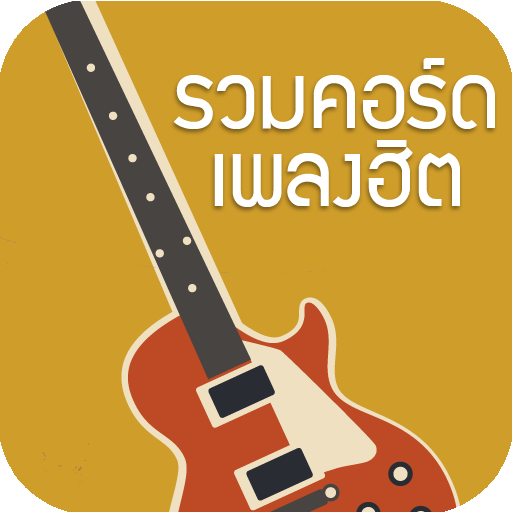 รวม คอร์ดเพลง ใหม่ๆ ฮิตๆ 娛樂 App LOGO-APP開箱王