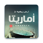 Cover Image of Download رواية اماريتا ارض زيكولا الجزء 2 5.0 APK