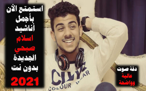 اناشيد اسلام صبحي 2021 بدون نت